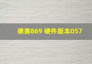 德赛869 硬件版本057